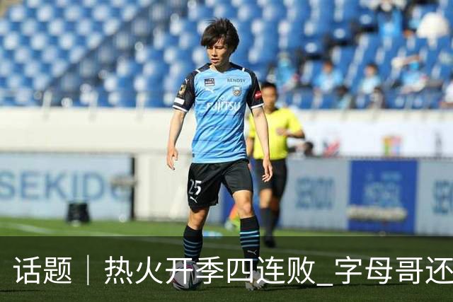 话题｜热火开季四连败 字母哥还在寻找“定位”