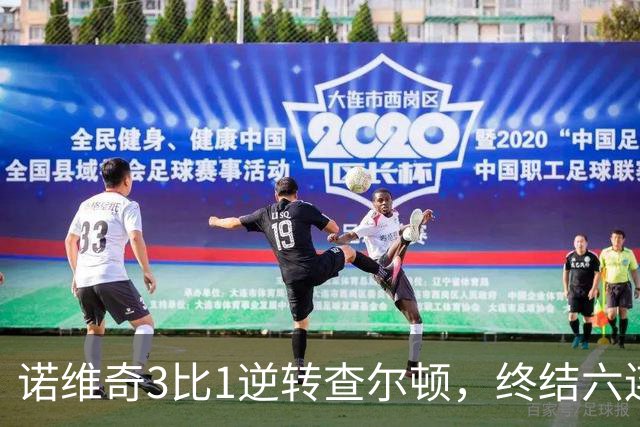 诺维奇3比1逆转查尔顿，终结六连败
