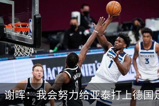 谢晖：我会努力给亚泰打上德国足球的烙印