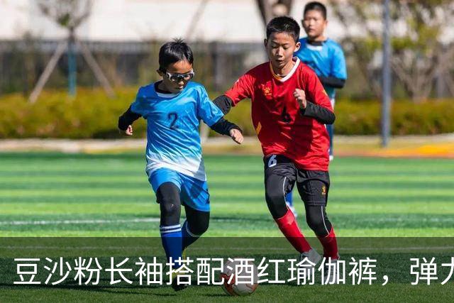 豆沙粉长袖搭配酒红瑜伽裤，弹力面料贴身，柔和勾勒流畅身体曲线
