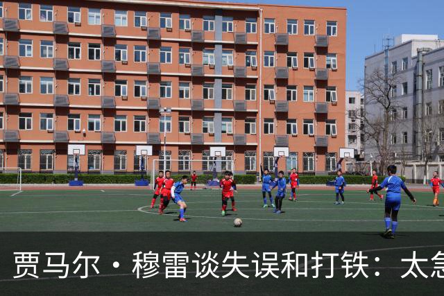贾马尔·穆雷谈失误&打铁：太急躁了 投丢无所谓 放平心态
