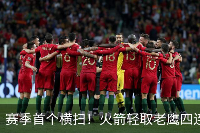 赛季首个横扫！火箭轻取老鹰四连胜登顶西部，申京准五双又浪了