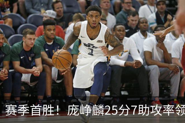 赛季首胜！庞峥麟25分7助攻率领江苏击败福建