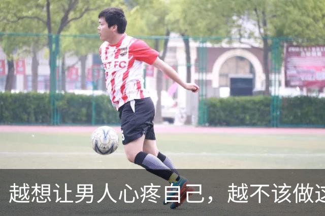 越想让男人心疼自己，越不该做这一件事
