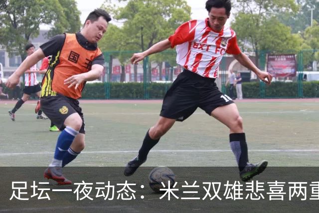 足坛一夜动态：米兰双雄悲喜两重天，曼城复仇海鸥，利物浦淘汰切尔西