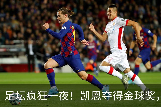 足坛疯狂一夜！凯恩夺得金球奖，大巴黎豪取8连胜，本菲卡逆转险胜