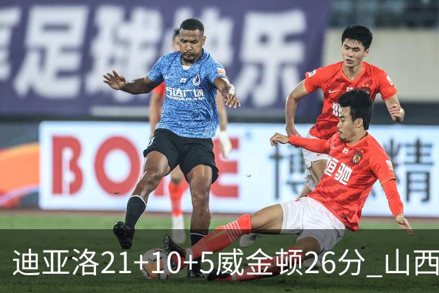 迪亚洛21+10+5威金顿26分 山西主场击败上海