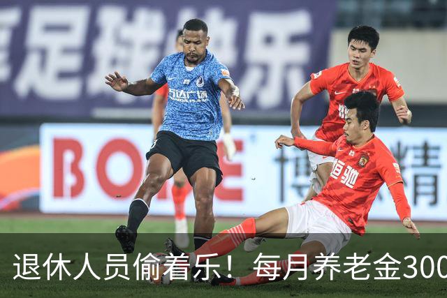 退休人员偷着乐！每月养老金3000元以上，超过了80%的老人