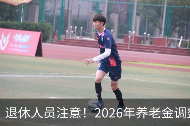 退休人员注意！2026年养老金调整公布了吗？或许会走向这一方面