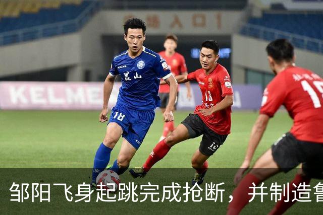 邹阳飞身起跳完成抢断，并制造鲁吐布拉犯规