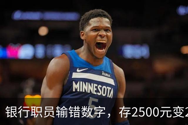 银行职员输错数字，存2500元变25000元，储户以“离柜概不负责”拒绝退还，法院介入