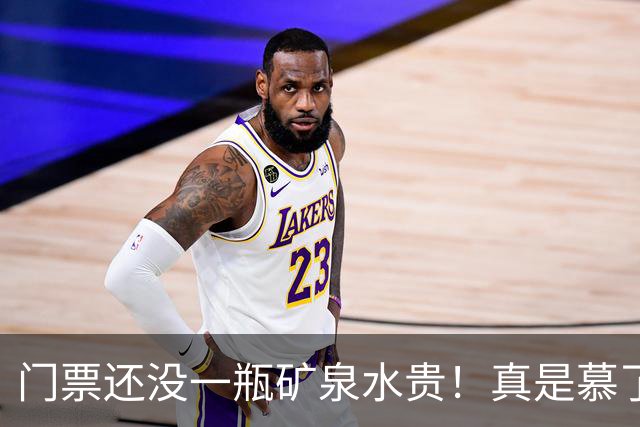 门票还没一瓶矿泉水贵！真是慕了！
