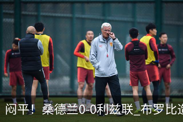 闷平！桑德兰0-0利兹联 布罗比造险+失单刀黑猫6轮不胜仍垫底