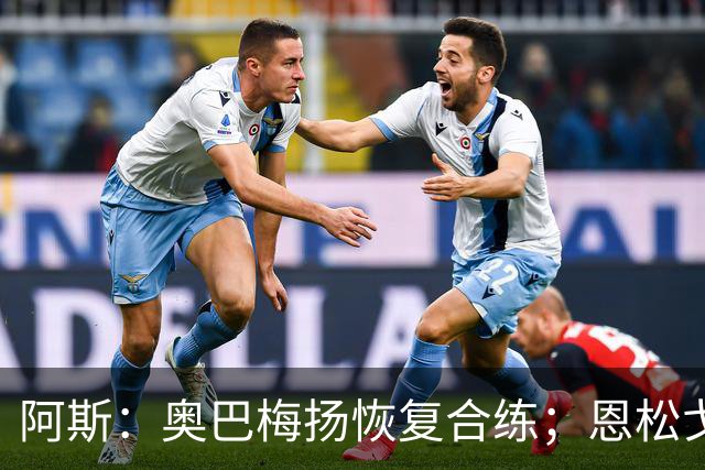 阿斯：奥巴梅扬恢复合练；恩松戈入选喀麦隆队