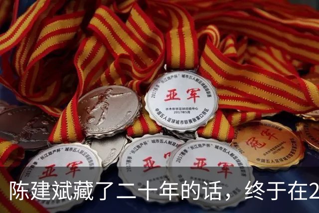 陈建斌藏了二十年的话，终于在2026年一档深度访谈里说出来了