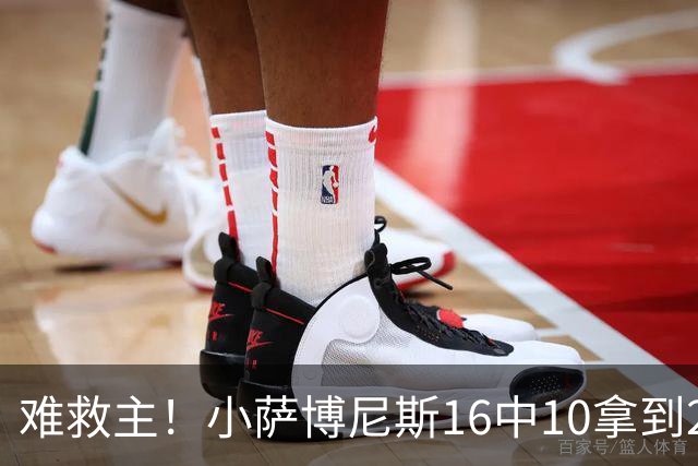 难救主！小萨博尼斯16中10拿到20分14板8助 正负值-15