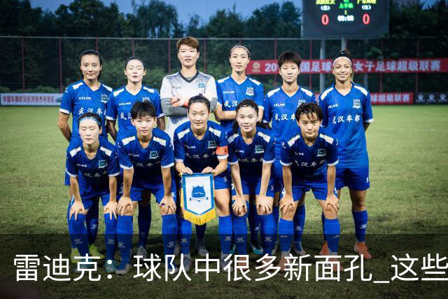 雷迪克：球队中很多新面孔 这些逆境都会成为未来的参考经历