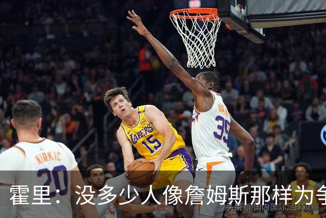霍里：没多少人像詹姆斯那样为争冠换队，大家只想赚钱