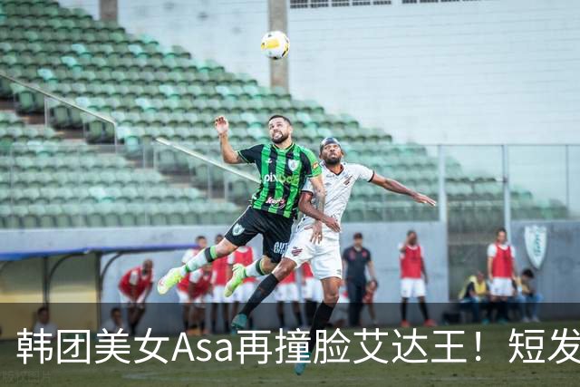 韩团美女Asa再撞脸艾达王！短发黑丝太能诱惑人