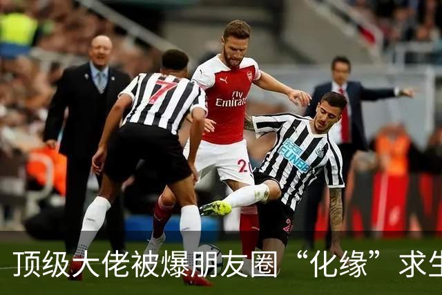 顶级大佬被爆朋友圈“化缘”求生，越来越多的人躲不掉阶层滑落了……