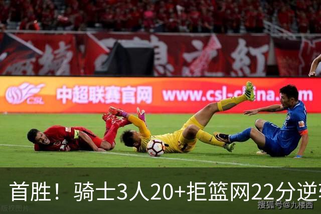 首胜！骑士3人20+拒篮网22分逆转 哈登8中1准三双米切尔22分