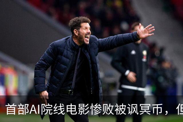 首部AI院线电影惨败被讽冥币，但扑街跟AI无关：纯烂