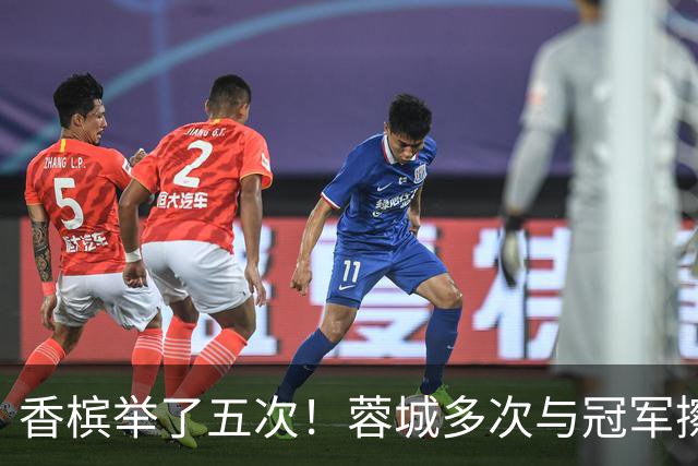 香槟举了五次！蓉城多次与冠军擦肩，这一回能拿下胜利吗？