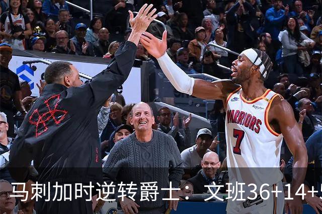 马刺加时逆转爵士：文班36+14+5赛季新高 乔治31+5三分