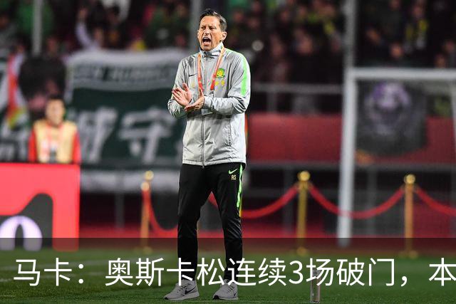 马卡：奥斯卡松连续3场破门，本赛季4球成皇社第二射手