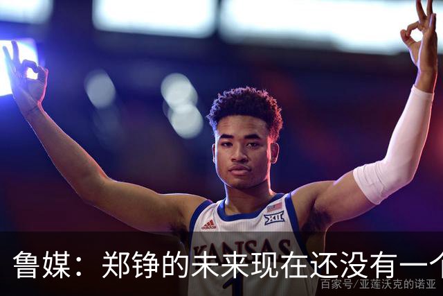 鲁媒：郑铮的未来现在还没有一个答案，等手术之后才能有结果