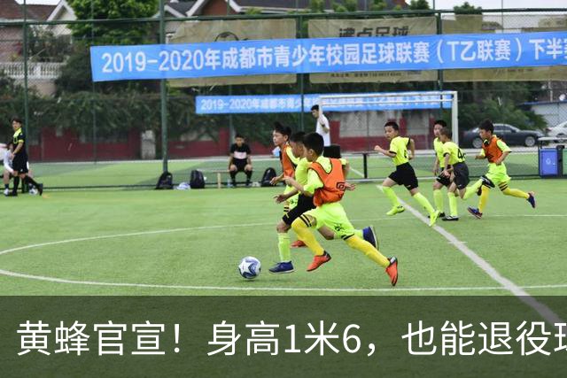 黄蜂官宣！身高1米6，也能退役球衣！