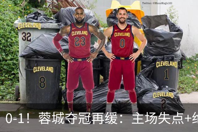0-1！蓉城夺冠再缓：主场失点+绝平被吹！大连英博夺冠条件曝光！