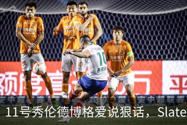 11号秀伦德博格爱说狠话，Slater说他性格像狄龙