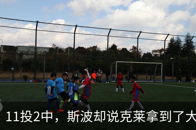 11投2中，斯波却说克莱拿到了大量绝佳机会