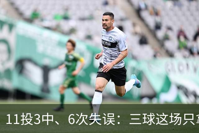 11投3中、6次失误：三球这场只拿8分，正负值挂零