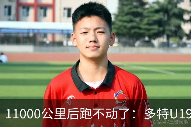 11000公里后跑不动了：多特U19浪费3次必进球机会