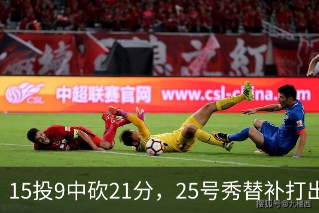 15投9中砍21分，25号秀替补打出惊艳一战