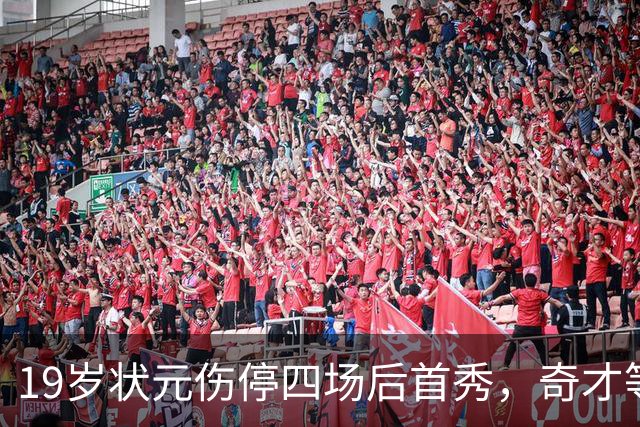 19岁状元伤停四场后首秀，奇才等来的不只是得分手