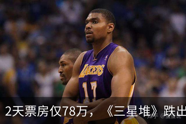 2天票房仅78万，《三星堆》跌出前十，扑街定型，但博纳值得肯定