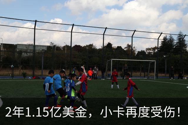 2年1.15亿美金，小卡再度受伤！猛龙捡漏失败，签约太不值得了