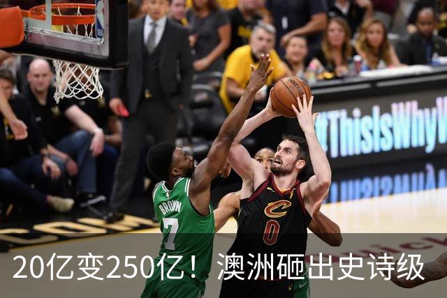20亿变250亿！澳洲砸出史诗级‘无底洞’，最终谁来买单？