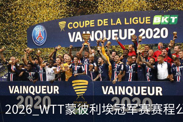 2026 WTT蒙彼利埃冠军赛赛程公布，国乒首轮对阵揭晓，10月27日开赛