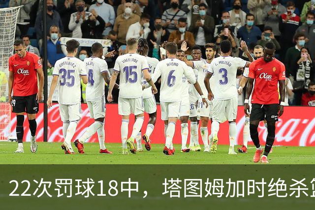 22次罚球18中，塔图姆加时绝杀篮网拿40分