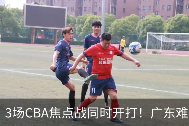 3场CBA焦点战同时开打！广东难逃3连败，北京上海冲3连胜没啥悬念
