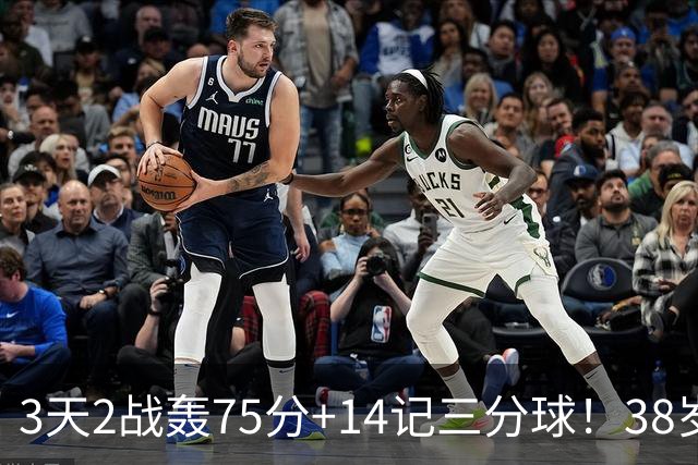 3天2战轰75分+14记三分球！38岁库里再创历史，东契奇沦为背景板