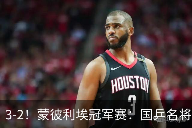 3-2！蒙彼利埃冠军赛：国乒名将让二追三绝地翻盘，世界第1爆冷出局