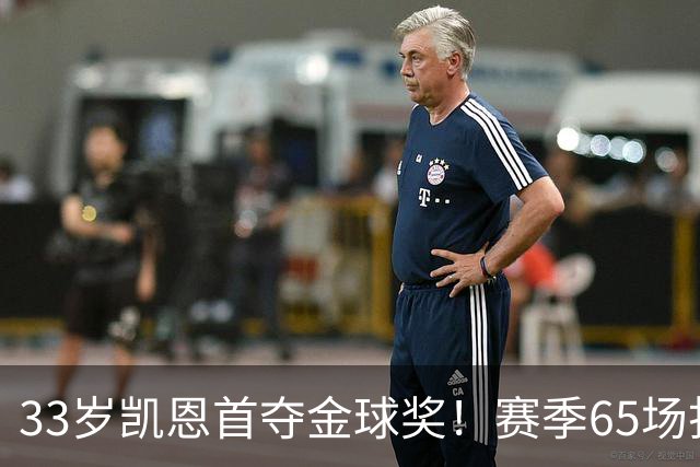 33岁凯恩首夺金球奖！赛季65场打进73球，终迎来生涯巅峰 实至名归