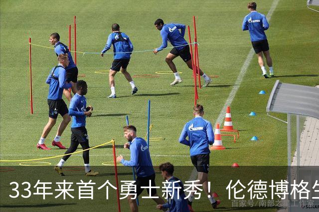 33年来首个勇士新秀！伦德博格生涯前4场全部得分上双 比肩韦伯