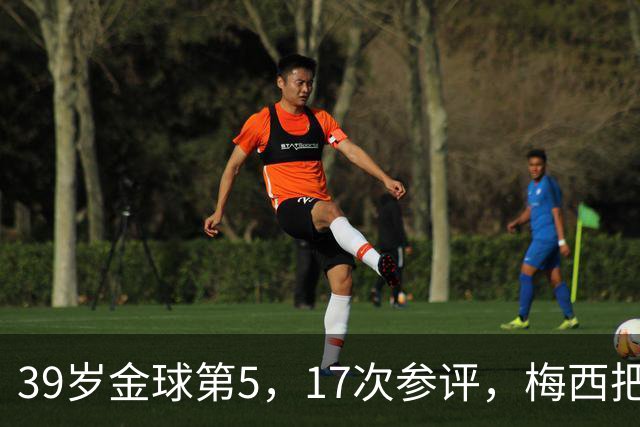 39岁金球第5，17次参评，梅西把前五变成个人底线