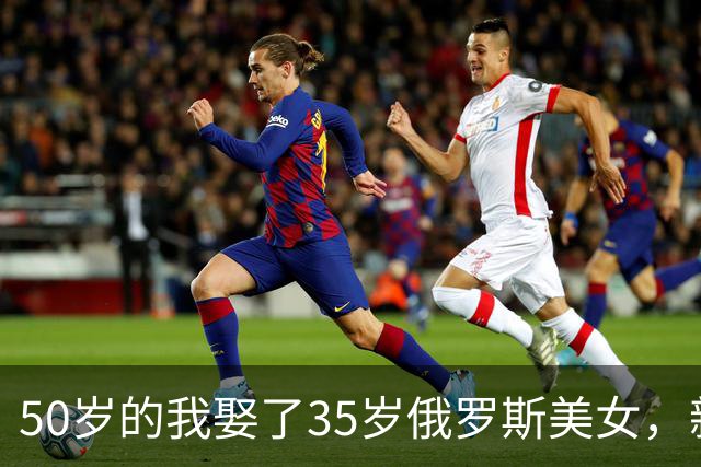 50岁的我娶了35岁俄罗斯美女，新婚夜她下跪：我只有一个要求